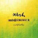 【中古】CD▼湘南乃風 湘南爆音 BREAKS!II mixed by Monster Rion