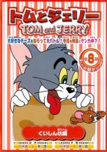 【バーゲンセール】【中古】DVD▼トムとジェリー くいしん坊編 レンタル落ち