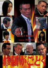 &nbsp;出　演&nbsp;武蔵拳／川地民夫／朝倉亮子／町田政則&nbsp;制作年、時間&nbsp;2014年&nbsp;70分&nbsp;製作国&nbsp;日本&nbsp;メーカー等&nbsp;ビーエムドットスリー&nbsp;ジャンル&nbsp;邦画／ドラマ／アクション／任侠、極道&nbsp;&nbsp;【熱血　青春】&nbsp;カテゴリー&nbsp;DVD&nbsp;入荷日&nbsp;【2024-03-20】【あらすじ】広域組織内部で起きた裏切り行為。だが、新興勢力は時代の流れだと言って開き直る。任侠一筋の男は掟に従い裏切り者たちを次々に抹殺していくが…。本物の男が己の信念を貫く痛快娯楽ヤクザアクション。《商品情報》◆レンタル用だった商品を鑑賞用で中古販売させていただいております。軽微な音飛び、画像の乱れ、画像の飛びはご了承ください。画像や音声、外装等が完璧な商品を求められる方やはご購入をお控えください。◆ジャケット(紙)とディスク(不織布にお入れしてます)の2点梱包です。ケースはプラスチックによる環境への配慮および送料をお安くすることを目的に付属しておりません。ご必要な方は大変恐れ入りますが、別売りの当社新品ケースを同一(カート)注文にてお求めください。新品ケースのご購入はこちらから◆ジャケットには、バーコード・管理用シール等が貼ってある場合があります。◆ジャケットには、日焼け箇所や軽微な破れ、汚れ等がある場合があります。完璧を求められる方はご購入をお控えください。◆字幕や吹き替えについては、商品名に特段記載が無いものはわかりかねます為、大変お手数ですがメーカー様に直接お問い合わせいただきますようお願いいたします。《発送情報》◆当店は年末年始以外、休まず出荷をしております。AM9時までにご注文後の決済完了いただければ当日出荷いたします。AM9時以降は翌日出荷です。※楽天スーパーセールやお買い物マラソンなどの注文混雑時は、出荷日をプラス1日いただく場合がございます。◆配送方法は以下の2パターンからお選びいただけます。●通常便　ゆうメールの場合通常扱い、追跡番号なし、ポスト投函、土日祝配達不可※翌平日に配送【お届け目安】本州　発送日から1〜3日程度※土日祝日は翌平日に配送本州以外　発送日から2〜4日程度※土日祝配達不可※翌平日に配送●速達便　ネコポスの場合速達扱い、追跡番号あり、ポスト投函、土日祝配達可能※曜日に関係なく配送【お届け目安】本州　発送日から1〜2日程度本州以外　発送日から2〜3日程度配送方法の初期設定は、お得な「ゆうメール」通常便に設定されております。お急ぎの方はネコポス速達便をお選びください。詳しい配送料金についてはこちらから◆複数の商品を同時にご購入いただきました場合、一部の商品で在庫切れや最終検品時に不良が判明した商品があった場合、誠に勝手ではございますが、対象の商品をキャンセルをいたしまして発送させていただきます。予めご了承ください。◆ご注文後の同梱は、トラブル防止の観点からいたしかねます。また、それに伴う送料のお値引きはいたしかねます。送料の観点などから同梱をご希望のお客様は、必ず同一カートにて同時にご注文ください。"