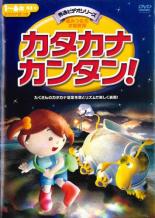 【中古】DVD▼カタカナカンタン! レンタル落ち