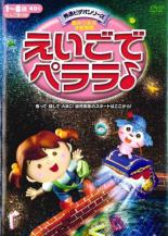 【中古】DVD▼えいごでペララ♪