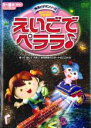 【バーゲンセール】【中古】DVD▼えいごでペララ♪