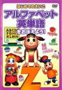 【バーゲンセール】【中古】DVD▼はじめてのえいご アルファベット 英単語をおぼえよう! レンタル落ち