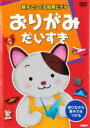 【バーゲンセール】【中古】DVD▼親子でつくる知育ビデオ おりがみだいすき レンタル落ち