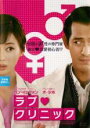 【中古】DVD▼ラブ クリニック 字幕のみ レンタル落ち