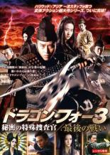【バーゲンセール】【中古】DVD▼ドラゴン・フォー3 秘密の特殊捜査官 最後の戦い レンタル落ち