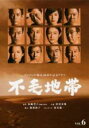 【中古】DVD▼フジテレビ開局50周年記念ドラマ 不毛地帯 6(第11話、第12話) レンタル落ち