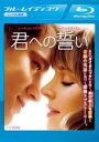 【中古】Blu-ray▼君への誓い ブルーレイディスク レンタル落ち