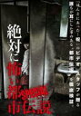 【バーゲンセール】【中古】DVD▼絶対に怖い都市伝説 スペシャル レンタル落ち