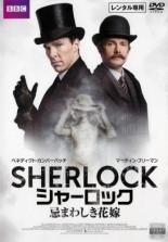 【バーゲンセール】【中古】DVD▼SHERLOCK シャーロック 忌まわしき花嫁 レンタル落ち...