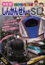 【中古】DVD▼乗り物大好き! NEW しんかんせんスペシャル 50 SLスペシャル 50 レンタル落ち