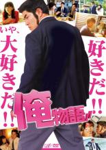 【中古】DVD▼映画 俺物語!! 実写版▽レンタル落ち