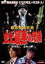 【中古】DVD▼難波金融詐欺 史上最悪の兄弟▽レンタル落ち 431円