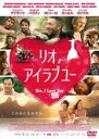 【中古】DVD▼リオ、アイラブユー 字幕のみ レンタル落ち