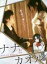 【バーゲンセール】【中古】DVD▼ナナとカオル レンタル落ち 484円