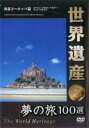 【バーゲンセール】【中古】DVD▼世界遺産 夢の旅100選 西部ヨーロッパ篇