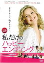 【バーゲンセール】【中古】DVD▼私だけのハッピー・エンディング レンタル落ち