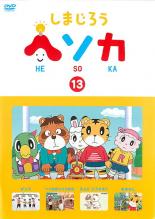 【バーゲンセール】【中古】DVD▼しまじろう ヘソカ 13 レンタル落ち