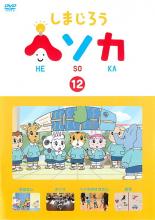 【バーゲンセール】【中古】DVD▼しまじろう ヘソカ 12 レンタル落ち