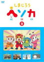 【バーゲンセール】【中古】DVD▼しまじろう ヘソカ 9 レンタル落ち