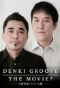 【バーゲンセール】【中古】DVD▼DENKI GROOVE THEMOVIE? 石野卓球とピエール瀧 レンタル落ち