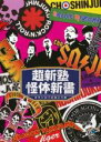 【バーゲンセール】【中古】DVD▼超新塾怪体新書 オモシロイの向こう側 レンタル落ち