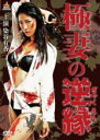【バーゲンセール】【中古】DVD▼極妻の逆縁 レンタル落ち