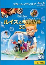 【中古】Blu-ray▼ルイスと未来泥棒 3D ブルーレイディスク レンタル落ち