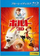 【中古】Blu-ray▼ボルト 3D ブルーレイディスク レンタル落ち