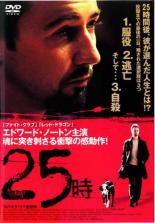 【バーゲンセール】【中古】DVD▼25時 レンタル落ち