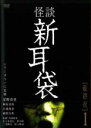 【バーゲンセール】【中古】DVD▼怪談新耳袋 最終夜 1 レンタル落ち