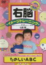 【バーゲンセール】【中古】DVD▼右脳イメージトレーニング たのしいABC レンタル落ち