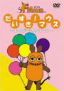 【バーゲンセール】【中古】DVD▼だいすきマウス ものができるまで 1 レンタル落ち