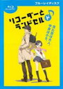 【バーゲンセール】【中古】Blu-ray▼リコーダーとランドセル ド♪ ブルーレイディスク(第1話〜第13話) レンタル落ち