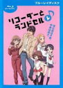【バーゲンセール】【中古】Blu-ray▼リコーダーとランドセル レ♪ ブルーレイディスク(第14話〜第26話) レンタル落ち