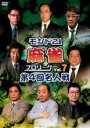 【バーゲンセール】【中古】DVD▼モンド21 麻雀 プロリーグ 第4回名人戦 7 レンタル落ち