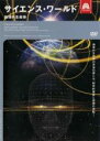 【中古】DVD▼サイエンス・ワールド 地球外生命体 レンタル落ち