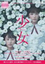 &nbsp;JAN&nbsp;4988013253599&nbsp;品　番&nbsp;PCBP73607&nbsp;出　演&nbsp;本田翼(桜井由紀)／山本美月(草野敦子)／真剣佑(牧瀬光)／佐藤玲(滝沢紫織)／児嶋一哉(小倉一樹)／菅原大吉(滝沢芳也)／川上麻衣子(桜井慶子)／銀粉蝶(岡田恵美)／白川和子(水森正代)&nbsp;原　作&nbsp;湊かなえ&nbsp;監　督&nbsp;三島有紀子&nbsp;制作年、時間&nbsp;2016年&nbsp;120分&nbsp;製作国&nbsp;日本&nbsp;メーカー等&nbsp;ポニーキャニオン&nbsp;ジャンル&nbsp;邦画／ドラマ／青春&nbsp;&nbsp;【熱血　青春】&nbsp;カテゴリー&nbsp;DVD&nbsp;入荷日&nbsp;【2024-04-05】【あらすじ】幼なじみで親友同士の高校2年生、桜井由紀と草野敦子。天真爛漫だった敦子は、剣道の団体戦でのミスが原因でイジメの対象になってしまい、また、由紀も、書き上げたばかりの自作の小説原稿を何者かに盗まれてしまう。やがてその小説は、国語教師・小倉の名前で新人文学賞を受賞する。そんな2人の前に、親友の死体を目撃したという転校生・紫織が現われる。本当の死というものにすっかり囚われてしまった由紀と敦子は、夏休みに入るとそれぞれ小児病棟と老人ホームでボランティア活動を始めるのだったが…。《商品情報》◆レンタル用だった商品を鑑賞用で中古販売させていただいております。軽微な音飛び、画像の乱れ、画像の飛びはご了承ください。画像や音声、外装等が完璧な商品を求められる方やはご購入をお控えください。◆ジャケット(紙)とディスク(不織布にお入れしてます)の2点梱包です。ケースはプラスチックによる環境への配慮および送料をお安くすることを目的に付属しておりません。ご必要な方は大変恐れ入りますが、別売りの当社新品ケースを同一(カート)注文にてお求めください。新品ケースのご購入はこちらから◆ジャケットには、バーコード・管理用シール等が貼ってある場合があります。◆ジャケットには、日焼け箇所や軽微な破れ、汚れ等がある場合があります。完璧を求められる方はご購入をお控えください。◆字幕や吹き替えについては、商品名に特段記載が無いものはわかりかねます為、大変お手数ですがメーカー様に直接お問い合わせいただきますようお願いいたします。《発送情報》◆当店は年末年始以外、休まず出荷をしております。AM9時までにご注文後の決済完了いただければ当日出荷いたします。AM9時以降は翌日出荷です。※楽天スーパーセールやお買い物マラソンなどの混雑時は、出荷日をプラス1日いただく場合がございます。◆配送方法は以下の2パターンからお選びいただけます。●通常便　ゆうメール(200円〜)の場合通常扱い、追跡番号なし、ポスト投函、土日祝配達不可※翌平日に配送【お届け目安】本州　発送日から1〜3日程度※土日祝日は翌平日に配送本州以外　発送日から2〜4日程度※土日祝配達不可※翌平日に配送●速達便　ネコポス(250円〜)の場合速達扱い、追跡番号あり、ポスト投函、土日祝配達可能※曜日に関係なく配送【お届け目安】本州　発送日から1〜2日程度本州以外　発送日から2〜3日程度配送方法の初期設定は、お得な「ゆうメール」通常便に設定されております。お急ぎの方はネコポス速達便をお選びください。詳しい配送料金についてはこちらから◆ご注文後の同梱は、トラブル防止の観点からいたしかねます。また、それに伴う送料のお値引きはいたしかねます。送料の観点などから同梱をご希望のお客様は、必ず同一カートにて同時にご注文ください。"