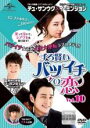 【バーゲンセール】【中古】DVD▼ずる賢いバツイチの恋 10(第19話、第20話) 字幕のみ レンタル落ち