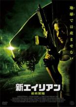 【バーゲンセール】【中古】DVD▼新エイリアン 最終繁殖 レンタル落ち