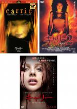 【バーゲンセール】【中古】DVD▼キャリー(3枚セット) 特別編、2、2013年版 字幕のみ レンタル落ち 全3巻
