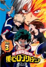 【バーゲンセール】【中古】DVD▼僕のヒーローアカデミア 2nd Vol.3 レンタル落ち