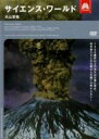 【バーゲンセール】【中古】DVD▼サイエンス・ワールド 火山警報 字幕のみ レンタル落ち