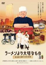 【中古】DVD▼ラーメンより大切なもの 東池袋 大勝軒 50年の秘密 レンタル落ちのサムネイル