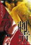 【バーゲンセール】【中古】DVD▼刺青 III & IV 合体版 レンタル落ち 1,561円
