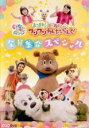 【バーゲンセール】【中古】DVD▼NHK DVD いないいないばあっ!あつまれ!ワンワンわんだーらんど 全員集合スペシャル レンタル落ち