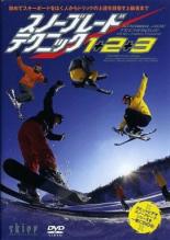 【中古】DVD▼スノーブレード テクニック 1 + 2 + 3