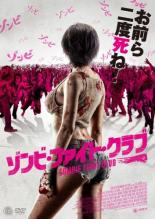 【中古】DVD▼ゾンビ・ファイト・クラブ 字幕のみ レンタル落ち