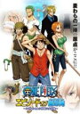 【中古】DVD▼ONE PIECE ワンピース エピソード オブ 東の海 ルフィと4人の仲間の大冒険!! レンタル落ち