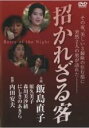 【バーゲンセール】【中古】DVD▼招かれざる客 レンタル落ち